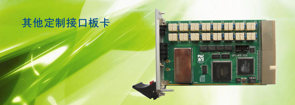 其他定制接口板卡